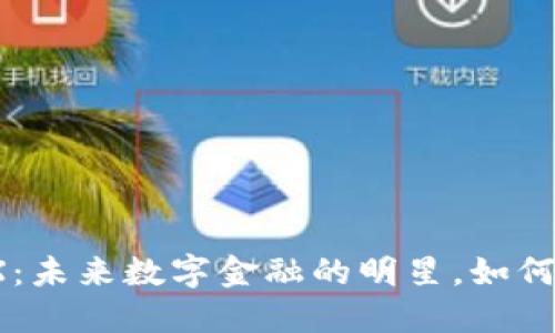 加密货币TRX：未来数字金融的明星，如何投资与应用？