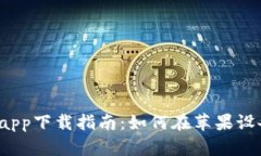 t p钱包官网app下载指南：