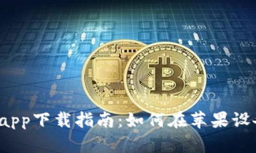 t p钱包官网app下载指南：如何在苹果设备上轻松下载