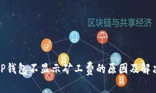 探讨TP钱包不显示矿工费的原因及解决方案