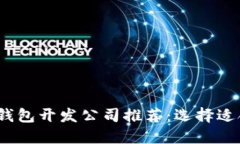 2023年区块链钱包开发公司