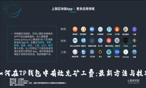 如何在TP钱包中有效充矿工费：最新方法与技巧