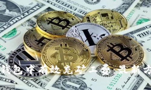 如何在TP钱包中有效充矿工费：最新方法与技巧