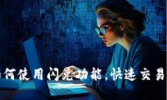 TP钱包如何使用闪兑功能，