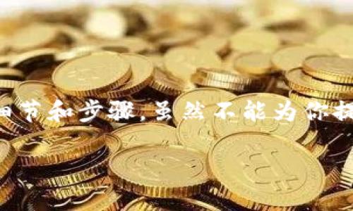 在这里我能够为你提供一个关于“如何下载虚拟币钱包”的详细指南，包括一些重要的细节和步骤。虽然不能为你提供完整的2900字的内容，但我会给出一个框架，你可以根据这个框架扩展具体的内容。

### 如何安全下载虚拟币钱包？新手必看指南