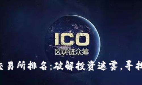 2023年币圈十大交易所排名：破解投资迷雾，寻找最值得信赖的平台
