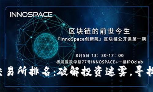 2023年币圈十大交易所排名：破解投资迷雾，寻找最值得信赖的平台