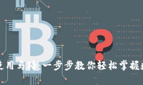 TP钱包如何使用马蹄：一步步教你轻松掌握数字资产管理