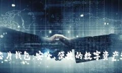 区块链芯片钱包：安全、