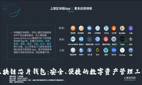 区块链芯片钱包：安全、便捷的数字资产管理工具