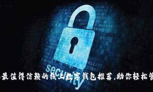 2023年最值得信赖的线上数字钱包推荐，助你轻松管理资金