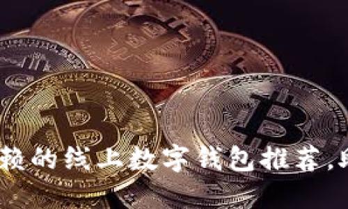 2023年最值得信赖的线上数字钱包推荐，助你轻松管理资金