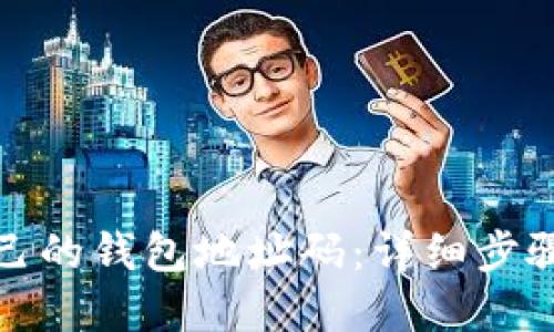如何查看自己的钱包地址码：详细步骤与实用技巧