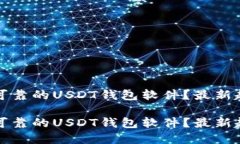 如何选择安全可靠的USDT钱