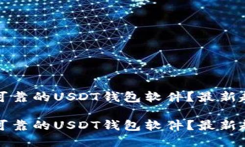 如何选择安全可靠的USDT钱包软件？最新趋势和热门推荐

如何选择安全可靠的USDT钱包软件？最新趋势和热门推荐