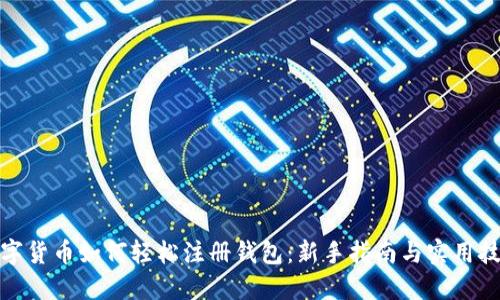 数字货币如何轻松注册钱包：新手指南与实用技巧