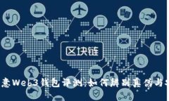2023年欧意Web3钱包评测：如