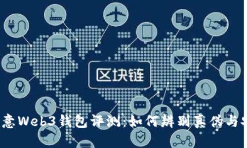 2023年欧意Web3钱包评测：如何辨别真伪与安全性分析