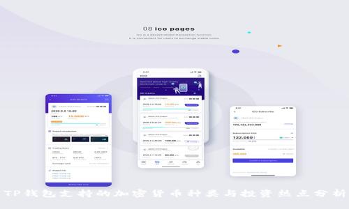 TP钱包支持的加密货币种类与投资热点分析