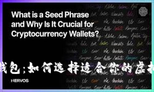 数字货币交换钱包：如何选择适合你的虚拟资产管理工具