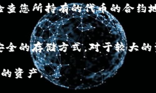 如果TP钱包里的资产没有了，可以尝试以下几种方法来解决问题：

### 1. 确认交易状态
首先，您需要检查您的交易记录。打开您的TP钱包，查看最近的交易记录，确认是否有未完成的交易或错误的转账。确保资产确实没有被转走。

### 2. 检查网络连接
有时网络问题可能导致钱包显示错误。确保您的设备连接到互联网，并尝试再次打开TP钱包，以查看资产是否重新显示。

### 3. 更新钱包应用
确保您正在使用TP钱包的最新版本。访问应用商店，检查是否有更新可用。如果有，请更新应用程序，因为有时技术问题会在新版本中得到解决。

### 4. 备份和恢复
如果您的资产依然没有显示，尝试使用备份恢复钱包。根据您创建钱包时记录的助记词，您可以在钱包应用中选择“导入钱包”选项，输入助记词进行恢复。

### 5. 联系客服
如果您尝试了上述步骤仍未找到资产，可以联系TP钱包的客服支持。他们可以帮助您排除故障，并提供进一步的解决方案。

### 6. 检查合约地址
在某些情况下，资产可能会因为合约地址的变化而不再显示。检查您所持有的代币的合约地址是否正确，并确保您添加了所有需要的代币。

### 7. 预防措施
要防止类似问题的发生，确保定期备份您的钱包信息，并使用安全的存储方式。对于较大的资产，考虑使用冷钱包来增强安全性。

如果以上方法都无效，可能需要寻求专业人士的意见以保护您的资产。
