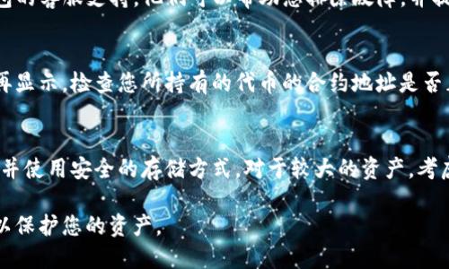 如果TP钱包里的资产没有了，可以尝试以下几种方法来解决问题：

### 1. 确认交易状态
首先，您需要检查您的交易记录。打开您的TP钱包，查看最近的交易记录，确认是否有未完成的交易或错误的转账。确保资产确实没有被转走。

### 2. 检查网络连接
有时网络问题可能导致钱包显示错误。确保您的设备连接到互联网，并尝试再次打开TP钱包，以查看资产是否重新显示。

### 3. 更新钱包应用
确保您正在使用TP钱包的最新版本。访问应用商店，检查是否有更新可用。如果有，请更新应用程序，因为有时技术问题会在新版本中得到解决。

### 4. 备份和恢复
如果您的资产依然没有显示，尝试使用备份恢复钱包。根据您创建钱包时记录的助记词，您可以在钱包应用中选择“导入钱包”选项，输入助记词进行恢复。

### 5. 联系客服
如果您尝试了上述步骤仍未找到资产，可以联系TP钱包的客服支持。他们可以帮助您排除故障，并提供进一步的解决方案。

### 6. 检查合约地址
在某些情况下，资产可能会因为合约地址的变化而不再显示。检查您所持有的代币的合约地址是否正确，并确保您添加了所有需要的代币。

### 7. 预防措施
要防止类似问题的发生，确保定期备份您的钱包信息，并使用安全的存储方式。对于较大的资产，考虑使用冷钱包来增强安全性。

如果以上方法都无效，可能需要寻求专业人士的意见以保护您的资产。