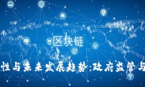 国内加密钱包的安全性与未来发展趋势：政府监管与行业竞争的双重考量