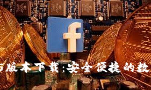 t p钱包v1.35版本下载：安全便捷的数字钱包新选择