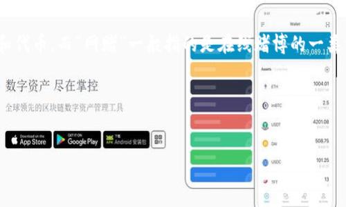 波币钱包（波场TRON Wallet）是一个数字货币钱包，主要用于存储和管理波场TRON生态系统中的各种加密货币和代币，而“网赌”一般指的是在线赌博的一类活动。波币钱包和在线赌博平台之间的关系并不直接，但有些在线赌博平台可能会接受波场的代币作为支付方式。

### 与关键词


揭秘波币钱包与在线赌博的潜在联系：一个加密世界的隐秘角落
