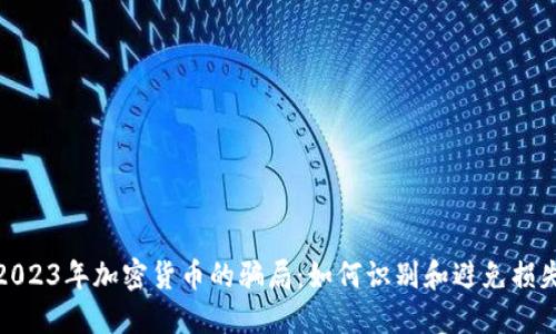 2023年加密货币的骗局：如何识别和避免损失