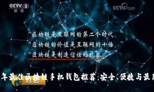 2023年最佳区块链手机钱包推荐：安全、便捷与最新功能
