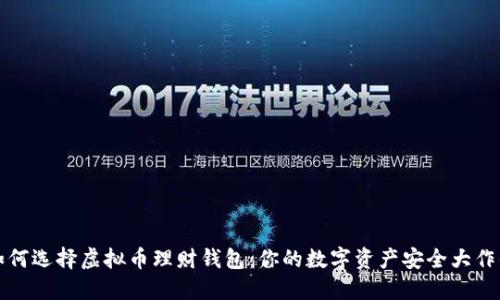 如何选择虚拟币理财钱包：你的数字资产安全大作战