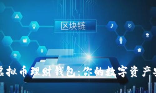 如何选择虚拟币理财钱包：你的数字资产安全大作战