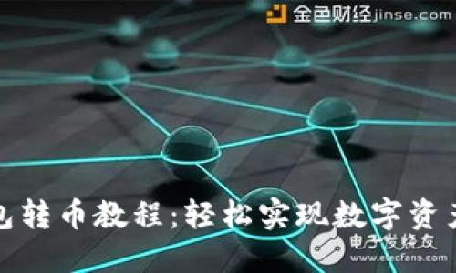 TP钱包转币教程：轻松实现数字资产转移
