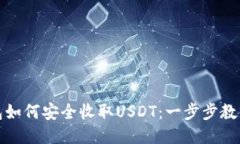 TP钱包如何安全收取USDT：