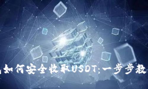 TP钱包如何安全收取USDT：一步步教你操作