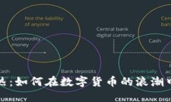 TP钱包火热：如何在数字货