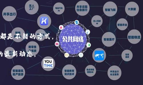很高兴你对TP钱包社区感兴趣！以下是关于如何加入TP钱包社区的详细指南，包括有用的步骤和建议：

### 第一步：了解TP钱包

在加入任何社区之前，首先要了解它的背景、功能以及社区的性质。TP钱包（TokenPocket）是一款支持多种区块链资产的数字钱包，提供安全储存、转账、交换以及参与去中心化金融（DeFi）等功能。它也有一个活跃的社区，用户可以在这里分享经验、获取帮助以及参与讨论。

### 第二步：下载TP钱包

- **下载应用：** 登录官方网站或应用商店（如Google Play或苹果App Store）搜索“TP钱包”，然后下载并安装应用。
- **注册账户：** 通过注册新账户，设置钱包，并保存助记词以确保安全。

### 第三步：加入社区平台

TP钱包社区通常在多个社交平台上活跃，用户可以通过以下方式加入：

1. **Telegram群组：**
   - 搜索TP钱包的官方Telegram群组，通常会有用户和开发者实时互动。
   - 点击加入按钮，遵循管理者的规定，活跃参与讨论。

2. **Discord服务器：**
   - 如果TP钱包在Discord上开设服务器，注册Discord账户后，找到TP钱包的邀请链接，加入社区。
   - 在Discord上，您可以与其他用户以及开发团队进行更深入的交流。

3. **社交媒体平台：**
   - 关注TP钱包的官方Twitter、Facebook、Reddit等社交媒体账号，获取最新资讯和参与在线活动。

### 第四步：参与社区活动

- **论坛讨论：** 在社区公告和讨论区发布问题或分享经验，参与话题讨论。
- **在线活动：** 参加TP钱包的AMA（问我任何事情）活动或者在线研讨会，了解最新的产品信息。
- **用户反馈：** 提交您的使用体验和建议，帮助TP钱包改进功能，增强社区的活跃度。

### 第五步：安全性与合规性

- **保护个人信息：** 每次加入新社区时，确保不要泄露您的私钥或助记词，谨防诈骗。
- **遵循社区守则：** 每个社区都有其行为规范，遵循社区规则，维护良好氛围。

### 第六步：保持学习与分享

TP钱包及其相关技术变化快，持续学习可以提高您的使用体验。定期阅读技术文章、观看教学视频、参加工作坊等都是不错的方式。

通过以上步骤，您就能顺利加入TP钱包社区，开始享受数字资产管理的新体验，和其他用户一同探讨区块链领域的最新动态。

希望以上信息对您有帮助！如果还有其他疑问，请随时询问。