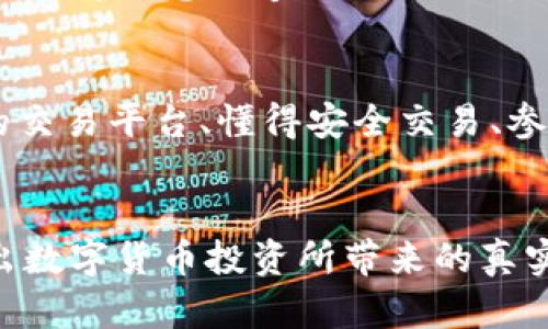   数字货币交易平台app下载送100元现金，抓住投资机遇！ / 

 guanjianci 数字货币, 交易平台, 现金红包, 投资机会 /guanjianci 

引言：数字货币的魅力与机遇
随着科技的快速发展，数字货币已成为人们投资理财的新热门选择。比特币、以太坊等数字货币的价格在近年来屡创新高，吸引了无数投资者的关注。而许多交易平台在此时推出了下载app送现金的活动，进一步激发了人们的投资热情。本文将深入探讨数字货币及其交易平台的特点，并分享如何利用这些优惠抓住投资机会。

数字货币的基本概念
数字货币是指以电子方式存在的货币，它依靠密码学技术确保交易安全，并通过区块链等技术进行去中心化管理。与传统货币相比，数字货币的流转速度更快，且交易成本相对较低。

为何选择数字货币交易平台
在数字货币交易中，选择一个可靠的交易平台至关重要。一方面，它关系到资金的安全；另一方面，交易平台的操作界面、手续费以及交易速度都会影响我们的投资体验。
例如，想象在阳光温暖的下午，你在家中阳台的摇椅上，享受着清风，手中翻动着自己的手机，记录下每一次快速而便捷的交易。这种愉悦的体验，正是一个优秀交易平台所带来的。

下载app送100元现金的活动介绍
目前，许多数字货币交易平台提供下载app送100元现金的活动。只要你下载并完成注册，就可以获得这笔现金红包。许多用户反馈，这笔现金可以用于购买第一笔数字货币，帮助他们更好地进入市场。
想象一个场景，你在朋友聚会上，谈论着对比特币的看法，忽然想到自己刚刚在某个交易平台上获得了100元现金红包，便兴奋地分享这个好消息，立刻引来了朋友们的围绕。

如何选择合适的交易平台
在琳琅满目的数字货币交易平台中，如何选择最适合自己的呢？首先，我们需要关注平台的知名度及用户评价。一个良好的口碑往往意味着可靠的服务。
其次，交易手续费也是一个需要考虑的因素。有的平台手续费较高，长期交易时会造成损失。例如，在你穿越繁华的都市街区，忙碌的脸庞间透露出的是对投资收益的渴望，选择合适的平台能够让你更自在地享受这个过程。

体验数字货币投资的乐趣
为了帮助初学者更好地投资数字货币，许多平台都提供了模拟交易的功能，让用户在没有风险的环境中了解市场。例如，一个完全不懂数字货币的用户，可以首先通过模拟平台了解如何进行买入和卖出。
想象一下，你坐在咖啡馆的角落，手捧着一杯浓香的拿铁，慢慢浏览着模拟交易界面，脑海中构建着未来的投资蓝图。这种学习的过程不仅让你感受到数字货币的乐趣，也铺展了一条通向未来发展的道路。

安全性是投资数字货币的基本保障
在数字货币交易中，安全性问题备受关注。选择安全性高的平台至关重要。许多交易平台采用双重身份验证、冷钱包等措施来保障用户资产安全。
或许有一天，你的某个长辈不理解为什么你要将资金投入这种“虚拟货币”，但当他们见到你通过稳健的投资获得了可观收益时，或许会改变他们的看法。

社群与资源的利用
对于新手来说，参与数字货币的社群也非常重要。在这些社群中，经验丰富的投资者会分享他们的心得与策略。比如在深夜的社交媒体平台上，你可能会看到志同道合的人们对于某一枚数字货币的热烈讨论，最终也激励你去做一些研究。

结语：把握未来.
数字货币为我们的生活带来了新的机遇和挑战。通过下载交易平台的app并获取现金红包，用户可以更加轻松地入门汉数字货币的世界。选择合适的交易平台、懂得安全交易、参与社群，都是成功投资的重要因素。
面对未来，或许在某个明媚的早晨，你会在电脑屏幕前欣慰地看到自己投资的回报，而这一切，都是从那一次下载app、领取现金红包开始的。

以上内容为大纲指引，接下来的详细内容将围绕数字货币的概念、市场分析、交易技巧、安全性等展开深入探讨，通过生活化的场景和感官细节传达出数字货币投资所带来的真实体验。最终，读者将能够在轻松愉快的阅读过程中，收获实用的投资知识。