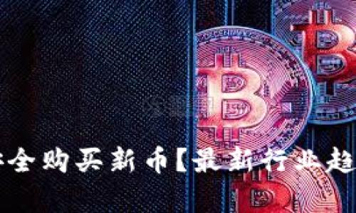 如何通过TP钱包安全购买新币？最新行业趋势解析与实用指南