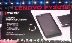   最新波比音乐App版本：流