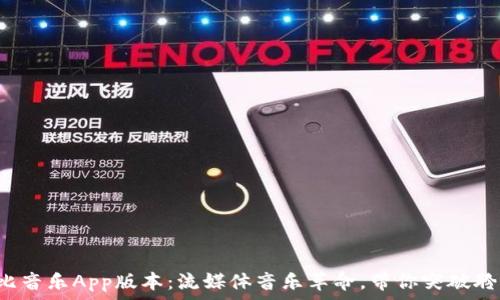   
最新波比音乐App版本：流媒体音乐革命，带你突破聆听界限！