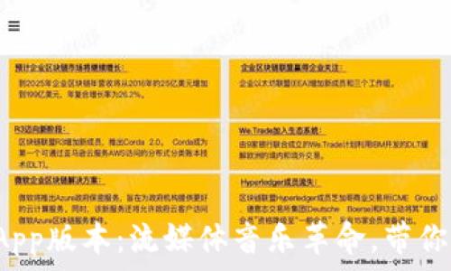   
最新波比音乐App版本：流媒体音乐革命，带你突破聆听界限！