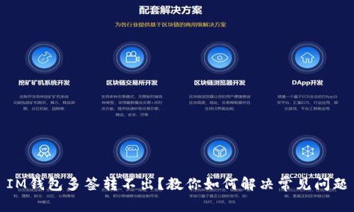 IM钱包多签转不出？教你如何解决常见问题
