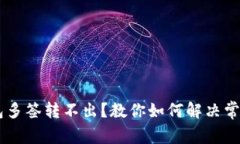 IM钱包多签转不出？教你如