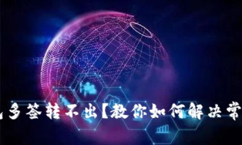 IM钱包多签转不出？教你如何解决常见问题