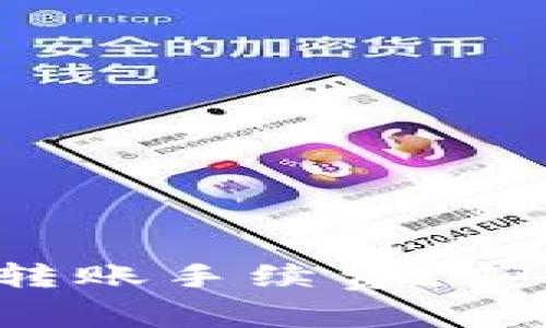如何降低T P钱包转账手续费？获取最佳策略与技巧