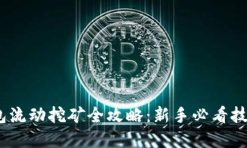 2023年TP钱包流动挖矿全攻略：新手必看技巧与实战经验
