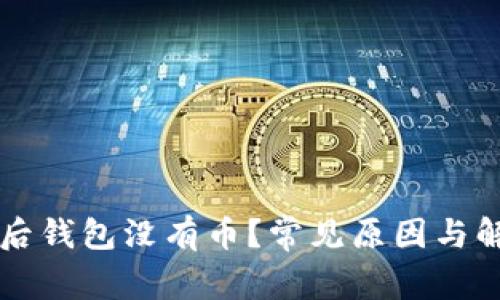 导入助记词后钱包没有币？常见原因与解决方案剖析