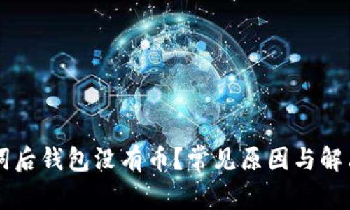 导入助记词后钱包没有币？常见原因与解决方案剖析